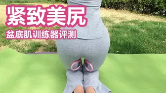 Testing a pelvic floor muscle training equipment 紧致美尻 污老师炎炎