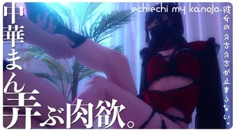 彼女のえちえちが止まらない。「全身じっくり弄ばれ、潮を吹かされ、糸引くほどのフェラをして受精準備完了っ！もちろん生ハメ半中半外びゅっびゅされ満身創痍の中華まん娘かの。」」