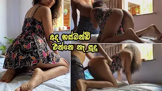 අද Husband එන්නෙ නෑ | I fucked my friend's Wife while he's in next room – Sri Lanka